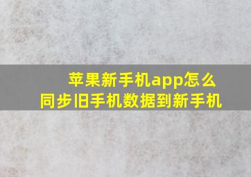 苹果新手机app怎么同步旧手机数据到新手机