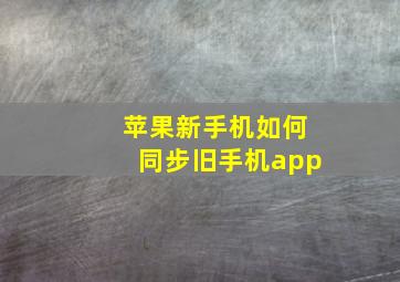 苹果新手机如何同步旧手机app