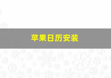 苹果日历安装