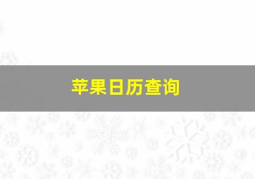 苹果日历查询