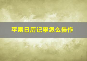 苹果日历记事怎么操作