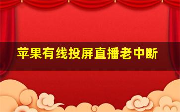 苹果有线投屏直播老中断