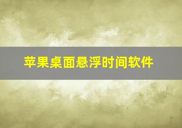 苹果桌面悬浮时间软件