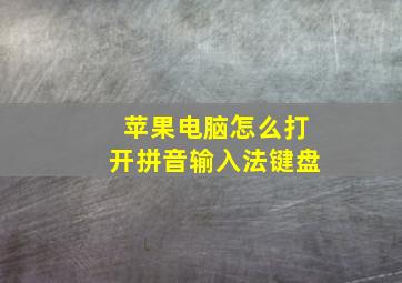 苹果电脑怎么打开拼音输入法键盘