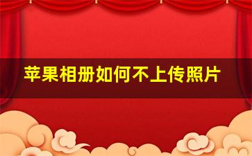 苹果相册如何不上传照片