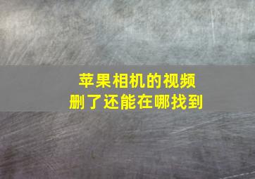 苹果相机的视频删了还能在哪找到