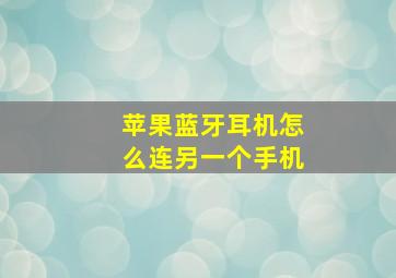 苹果蓝牙耳机怎么连另一个手机