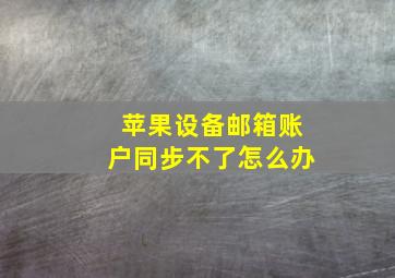 苹果设备邮箱账户同步不了怎么办