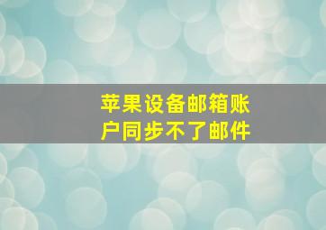 苹果设备邮箱账户同步不了邮件