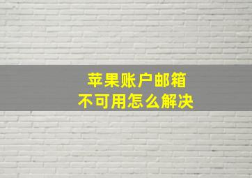 苹果账户邮箱不可用怎么解决