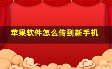 苹果软件怎么传到新手机