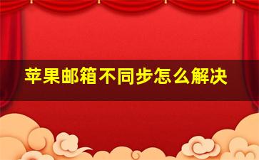 苹果邮箱不同步怎么解决