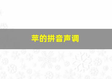 苹的拼音声调