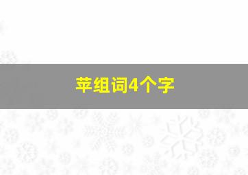 苹组词4个字