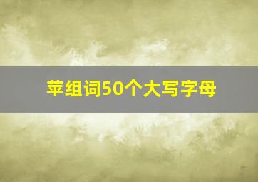 苹组词50个大写字母