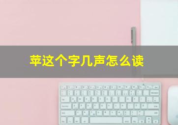 苹这个字几声怎么读