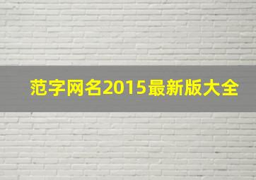 范字网名2015最新版大全