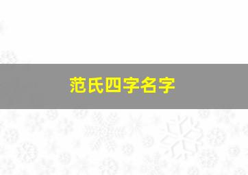 范氏四字名字