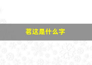 茗这是什么字