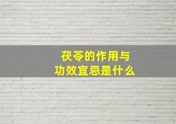 茯苓的作用与功效宜忌是什么