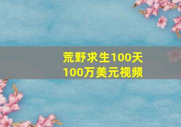 荒野求生100天100万美元视频