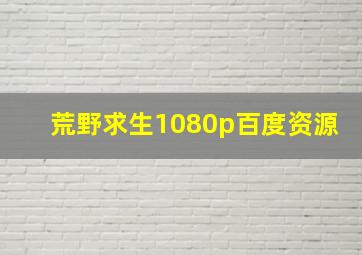 荒野求生1080p百度资源