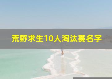 荒野求生10人淘汰赛名字