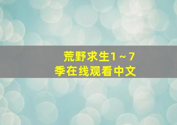 荒野求生1～7季在线观看中文