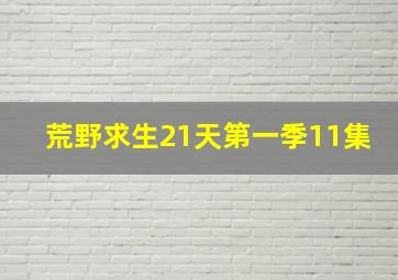 荒野求生21天第一季11集