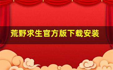 荒野求生官方版下载安装