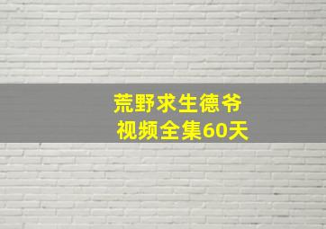 荒野求生德爷视频全集60天