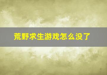 荒野求生游戏怎么没了