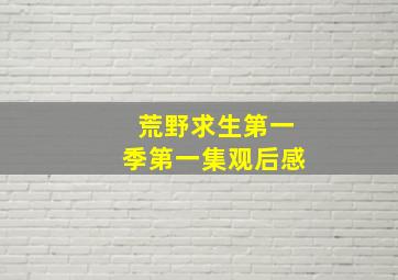 荒野求生第一季第一集观后感