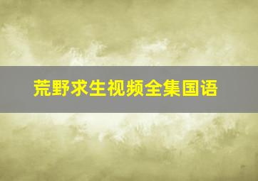 荒野求生视频全集国语