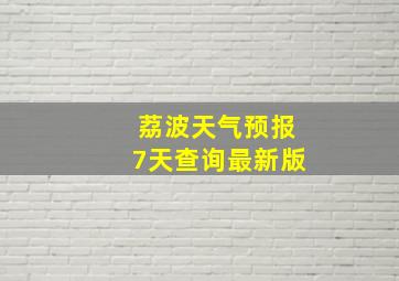 荔波天气预报7天查询最新版