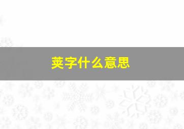 荚字什么意思