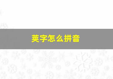 荚字怎么拼音