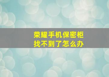 荣耀手机保密柜找不到了怎么办