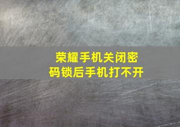 荣耀手机关闭密码锁后手机打不开