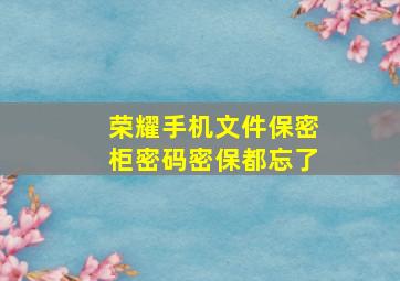 荣耀手机文件保密柜密码密保都忘了