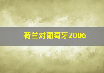 荷兰对葡萄牙2006