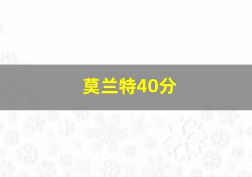 莫兰特40分