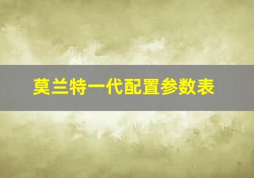 莫兰特一代配置参数表