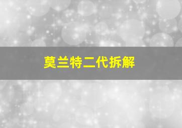 莫兰特二代拆解