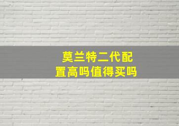 莫兰特二代配置高吗值得买吗