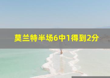 莫兰特半场6中1得到2分