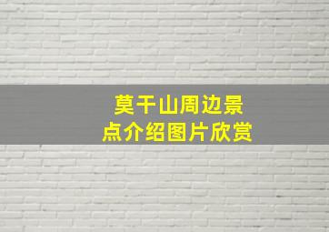 莫干山周边景点介绍图片欣赏