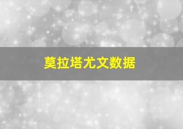 莫拉塔尤文数据