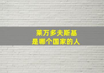 莱万多夫斯基是哪个国家的人