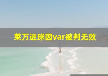 莱万进球因var被判无效